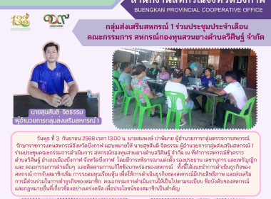 กลุ่มส่งเสริมสหกรณ์ 1 ร่วมประชุมประจำเดือน ... พารามิเตอร์รูปภาพ 5